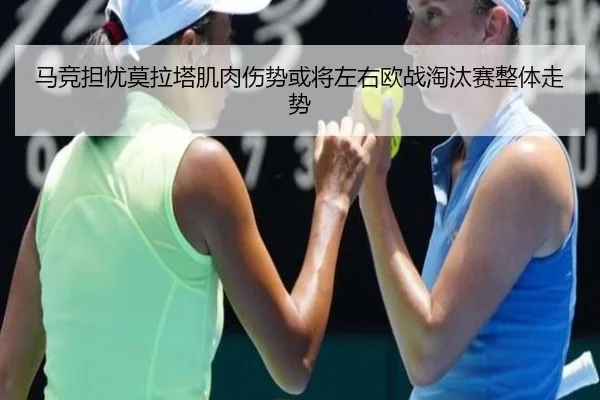 马竞担忧莫拉塔肌肉伤势或将左右欧战淘汰赛整体走势