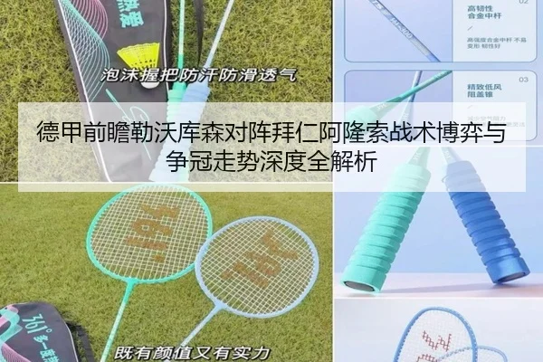 德甲前瞻勒沃库森对阵拜仁阿隆索战术博弈与争冠走势深度全解析